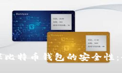 如何确保比特币钱包的安全性：全面指南