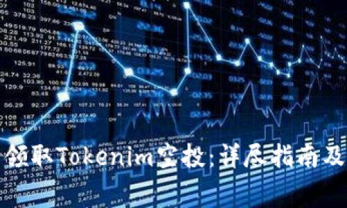 如何免费领取Tokenim空投:详尽指南及注意事项
