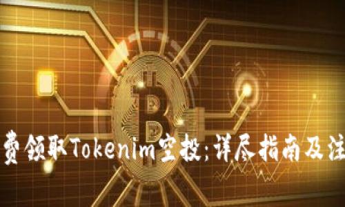 如何免费领取Tokenim空投:详尽指南及注意事项