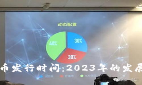 央行数字货币发行时间:2023年的发展与未来展望