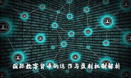国际数字货币的运作与盈利机制解析
