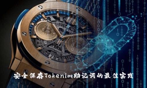 安全保存Tokenim助记词的最佳实践