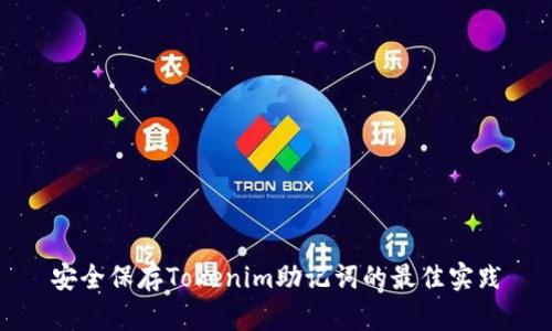 安全保存Tokenim助记词的最佳实践