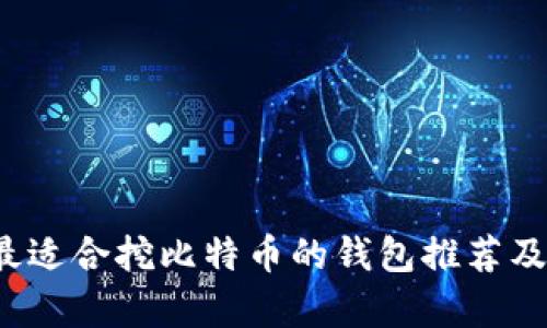 2023年最适合挖比特币的钱包推荐及全面解析