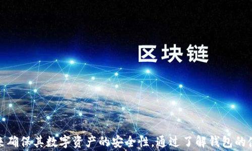 
如何安全地从比特币钱包中移除私钥：详细步骤与注意事项


比特币钱包, 移除私钥, 加密货币安全, 钱包管理
/guanjianci

随着比特币和其他加密货币的迅速崛起，越来越多的用户开始关注如何安全地管理和存储他们的数字资产。在这个过程中，比特币钱包的使用变得越来越普遍，而私钥的安全管理则成为了每个比特币用户必须面对的重要问题。本文将深入讨论如何安全地从比特币钱包中移除私钥，以及在此过程中需要注意的事项和最佳实践。

比特币钱包的基本概念
在讨论如何移除私钥之前，我们首先需要理解比特币钱包的基本概念。比特币钱包是用于存储、发送和接收比特币的一种工具，钱包实际上并不存储比特币，而是存储与比特币网络交互所需的密钥: 公钥和私钥。

公钥类似于银行账号，可以公开给任何人，让他们向你转账。而私钥则像是你的密码，必须保密，只有你才能使用它来访问和管理你的比特币。私钥的安全性直接关系到你的资产安全，所以如何处理私钥是每个比特币用户必须谨慎对待的事情。

为什么需要移除私钥
可能有多种原因导致用户决定移除比特币钱包中的私钥。以下是一些常见的情况：

ul
    listrong提升安全性：/strong如果你需要临时让别人使用你的钱包，或者在设备上迁移资金，一个安全的方法是将私钥移除，以避免直接泄露。/li
    listrong迁移资产：/strong如果你决定将所有比特币转移到另一个钱包，移除旧钱包的私钥可以降低被黑客攻击的风险。/li
    listrong改善隐私：/strong在一些情况下，用户希望增强他们的财务隐私，移除私钥可以帮助达成这一目标。/li
/ul

安全移除私钥的步骤
接下来，我们将介绍如何安全地从比特币钱包中移除私钥。请注意，以下步骤可能因钱包的类型而略有不同，但大体流程是相似的。

h4步骤一：备份私钥/h4
在进行任何操作之前，首先必须做好私钥的备份。这是确保不丢失资产的重要步骤。你可以将私钥备份到安全的地方，例如：

ul
    li纸质备份：将私钥手动写下，并存放在安全的地方。/li
    li加密备份：使用加密工具将私钥加密后保存。/li
    li安全云存储：确保使用可靠的云存储服务，并对文件进行加密。/li
/ul

h4步骤二：从钱包中移除私钥/h4
具体移除私钥的步骤取决于你使用的钱包类型：

ul
    listrong软件钱包：/strong通常通过钱包的设置选项，找到私钥管理部分，然后选择删除或移除私钥的选项。/li
    listrong硬件钱包：/strong硬件钱包通常不允许直接删除私钥，你需要将资产转移到另一个钱包，并确保完成转移后再格式化硬件钱包。/li
    listrong辛普尔钱包（Simple Wallet）：/strong在命令行界面（CLI）中可以通过特定的命令（比如“remove_key”）来完成。/li
/ul

h4步骤三：验证私钥已经被移除/h4
删除私钥后，务必检查其是否确实被移除。你可以尝试用原来的钱包地址进行交易或查询，确认账户的余额是否依然如初。如果私钥已经被成功移除，系统将无法再次找到相应的余额。

确保账户安全的额外措施
除移除私钥外，用户还应该采取其他附加措施以确保账户的安全：

ul
    listrong启用双重认证：/strong许多钱包都提供双重认证功能，可以增加账户安全性。/li
    listrong定期检查账户活动：/strong定期查看账户的交易记录，确保没有可疑的活动。/li
    listrong使用强密码：/strong确保钱包的密码足够复杂，包含数字、符号和字母。/li
    listrong更新钱包软件：/strong保持钱包软件的更新，以确保安全性修复。/li
/ul

常见问题解答

h4问题一：如果我意外删除了私钥，该怎么办？/h4
如果你不小心删除了比特币钱包中的私钥，可能很难恢复访问。大多数情况下，失去私钥意味着失去与之相关的比特币。不过，如果你提前进行了备份，你可以通过恢复备份来找回私钥。在恢复时，要确保遵循你所用钱包的恢复流程，通常这涉及到输入从备份中获取的助记词或私钥。

在以后的使用中，请务必定期检查和更新你的备份。这可能包括将备份存放在不同的安全位置，以降低丢失的风险。同时，你也可以考虑使用硬件钱包等解决方案，这样可以使私钥在物理设备上存储，从而减少黑客攻击的风险。

h4问题二：是否可以使用多个钱包同时管理比特币？/h4
当然可以！许多比特币用户为了安全性和便利性，选择使用多个钱包。例如，他们可能会使用一个硬件钱包来储存大部分资金，而在软件钱包中保留一小部分用于日常交易。这种方法可以有效降低风险，因为即使一个钱包被攻破，攻击者也只能得到其中的一部分资产。

使用多个钱包的关键在于合理管理这些钱包，确保你始终知道哪些私钥与哪些地址相对应。在每个钱包中使用强密码、启用双重认证等安全措施，可以进一步增强资金的安全性。

h4问题三：移除私钥是否能保证比特币的绝对安全？/h4
移除私钥有助于防止他人未经授权访问你的比特币，但这并不意味着比特币的安全性得到了绝对保障。确保比特币安全的最佳方法包括以下几点：

ul
    li定期备份：确保在重要操作前和后备份私钥和助记词。/li
    li保持软件更新：经常更新您的钱包，以获取最新的安全补丁和功能。/li
    li使用强加密和复杂的密码：确保密码强度足够高，以抵御暴力破解尝试。/li
/ul

总体来说，移除私钥是保护比特币的一种策略，但用户还需采取多种安全措施，以确保其资产的完整安全。

h4问题四：硬件钱包是否提供了更高的安全性？/h4
硬件钱包通常被认为比软件钱包更为安全。硬件钱包通过将私钥存储在物理设备中，降低了在线攻击的风险。即使计算机或手机被破解，黑客通常也无法访问硬件钱包上的私钥。

大多数硬件钱包还有安全功能，如双重认证，防破坏设计，让硬件钱包避免生物或物理攻击。此外，购买硬件钱包时，确保从可信的渠道获取，以避免假冒产品的风险。

然而，尽管硬件钱包的安全性很高，但并不意味着完全没有风险。用户仍需确保定期备份助记词，避免在人多的地方展示钱包，注意保护恢复短语等信息。

h4问题五：哪些钱包支持移除私钥或修改私钥设置？/h4
许多主流钱包软件都支持私钥管理功能，包括移除和修改私钥设置。常见的钱包类型包括：

ul
    listrong移动钱包：/strong如Coinomi、Exodus和Mycelium都提供了管理私钥的功能。/li
    listrong桌面钱包：/strongElectrum和Bitcoin Core等桌面钱包也有类似的功能。/li
    listrong硬件钱包：/strong如Ledger和Trezor，虽然不允许直接删除私钥，但用户可以直接将资产转移到其他地址。/li
/ul

每个钱包的具体设置和操作方式可能会有所不同，建议用户在使用前查阅相应的使用指南和帮助文档，以确保正确和安全地操作。

h4问题六：如何选择一个安全的比特币钱包？/h4
选择比特币钱包时，有几个重要的因素需要考虑:

ul
    listrong安全性：/strong评估钱包是否提供双重认证、私钥是否有加密、安全性的评论等。/li
    listrong易用性：/strong确保钱包界面友好，易于上手，这样在需要转账或进行管理时不会出现困难。/li
    listrong兼容性：/strong确认所选择的比特币钱包支持你打算使用的任何辅助功能，比如多种加密货币或特定的交易所集成。/li
    listrong社区评价：/strong查询其他用户的评价和反馈，判断该钱包的鲁棒性和安全性。/li
/ul

总之，确保选择一个信誉良好的钱包，并始终关注最新的安全动态，以保护你的比特币及相关数字资产。

总结
在我们的讨论中，比特币钱包及其私钥管理的重要性得到了充分展现。移除私钥虽然是保护资产的一种策略，但用户更应结合多种安全措施来确保其数字资产的安全性。通过了解钱包的使用、私钥的管理以及如何选择安全的钱包，用户可以有效提高其对比特币及其他加密货币的管理水平，确保其财务状态的安全。