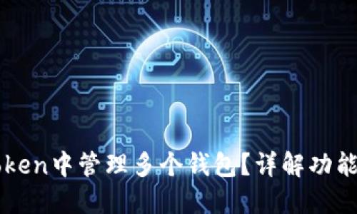 如何在imToken中管理多个钱包?详解功能与使用技巧