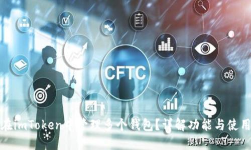 如何在imToken中管理多个钱包?详解功能与使用技巧