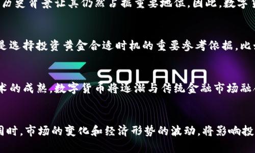 биаоти数字货币发行对黄金价格上涨的影响分析/биаоти
数字货币, 黄金价格, 经济影响, 投资趋势/guanjianci

在近年来，随着科技的迅猛发展和金融市场的变革，数字货币的概念逐渐深入人心。比特币、以太坊等加密货币已经不仅仅被视作一种新兴的支付手段，更是被当作一种新的投资工具。同时，黄金作为传统的避险资产，一直以来受到投资者的青睐。数字货币的兴起是否会对黄金价格产生影响呢？本文将深入探讨数字货币发行与黄金价格之间的关系以及可能带来的经济后果。

一、数字货币的兴起与市场趋势
数字货币的发行使得传统金融市场受到冲击。比特币等加密货币的推出，标志着一种新的货币形态的诞生。尤其是在全球经济不稳定的时候，许多投资者开始寻找避险资产，数字货币逐渐成为他们的新宠。通过一定的技术手段，数字货币可以在全球范围内快速转移，并且不受传统银行体制的限制，这使得其在某种程度上具备了避险的特性。当市场对传统货币的信任度下降时，数字货币的需求随之上升。此外，数字货币的有限供应也使得它们在庞大的市场中带来了显著的稀缺性，从而增加了其投资价值。

二、黄金作为传统避险资产
黄金作为一种古老的贵金属，在金融市场上长期占据着重要地位。历史上，黄金因为其稀有性和物理特性，被广泛视为一种保值的资产。无论是经济的繁荣还是衰退，黄金在投资者心中都占有重要的地位。而在面对经济危机和通货膨胀时，许多家庭和机构会选择将资产配置至黄金，以抵御风险。这一现象使得黄金在金融市场中始终保持着一定的需求。黄金的价格波动与全球经济形势、政治局势等因素密切相关。

三、数字货币与黄金的关系
随着数字货币的普及，越来越多的投资者开始将这类新兴资产与传统的避险资产如黄金进行比较。许多分析师认为，数字货币可能是金属黄金的替代品，特别是在年轻一代投资者中间。由于数字货币的匿名性、去中心化特性，以及相对较高的流动性等特点，使得它们在某些情况下可以作为黄金的替代选择。然而，有观点认为，无论数字货币的价格波动多么剧烈，黄金的保值能力始终是数字货币所无法比拟的。数字货币的发行与量化宽松政策相结合，可能会对黄金价格产生直接影响。

四、数字货币对黄金价格的潜在影响
一方面，数字货币的流行可能会导致一些投资者从黄金市场撤出资金，转向更具收益潜力的数字货币。正如在2020年，随着比特币价格的激增，部分投资者大规模抛售黄金，以追求更高的回报。这可能对黄金价格形成下行压力。然而，另一方面，数字货币的波动性也使得一些投资者在风险加大时重新选择黄金作为避险资产。此外，数字货币的发行与交易所的兴起，也使得黄金市场变得更加透明，推动了价格的合理化。最终，数字货币与黄金之间的关系可能会呈现出一种动态平衡，在不同经济形势下展现出不同的发展态势。

五、关于市场心理的变化
市场心理在投资决策中占据着举足轻重的地位。由于数字货币的快速上涨和变化，投资者的心理预期发生了转变。越来越多的年轻投资者更加青睐新兴资产，而逐步淡化对传统资产如黄金的信任。这一转变意味着在未来的投资决策中，市场心理对黄金价格的影响将会更加复杂。此时，如果数字货币市场出现剧烈波动，可能造成投资者信心的崩塌，进而寻找稳定的投资对象。这种情况下，黄金价格很可能会出现反弹。因此，市场心理因素在数字货币与黄金价格之间的影响值得关注。

六、未来的投资趋势
在未来，数字货币与传统资产如黄金的关系将进一步发展，投资者的选择也将更加多元化。可能有更多的金融产品将数字货币与黄金结合，为投资者提供更多的选择。同时，随着区块链技术的不断成熟，可能会出现“数字黄金”的概念，进一步模糊二者之间的界限。如何选择合适的资产进行投资，从而减少风险，将是未来投资者必须面对的挑战。在这一过程中，投资者的认知改变、市场机制的和政策导向等，将对黄金和数字货币的价格产生深远影响。

七、可能相关的问题与解答

问题1：数字货币在投资组合中应占多大比例？
数字货币在投资组合中的比例取决于投资者的风险承受能力、投资目标和市场情绪。对于风险承受能力较强的投资者，可以考虑将投资组合的10%至20%资产配置到数字货币中。这样不仅可以享受数字货币快速上涨带来的收益，但也需要留意其风险，以便更好地平衡整体投资组合。市场的波动性较大，因此对风险管理和投资时机的把控显得尤为重要。

问题2：黄金标准再度回归的可能性如何？
当前的全球金融体系基本上已经脱离了黄金标准，回归的可能性较小。虽然一些经济学家提到黄金标准的潜在好处，例如稳定货币供给和限制政府过度印钞的行为，但在现代经济中，流动性和灵活性显得尤为重要。因此，政府和金融机构更倾向于采取相对开放和灵活的货币政策。未来，出现黄金标准的概率几乎可以忽略不计，但这并不影响黄金的价值和其在金融市场中的地位。

问题3：如何判断黄金价格的走势？
判断黄金价格走势需要从多个方面进行分析，包括基本面、技术面和市场心理。在基本面方面，需要关注全球经济增长情况、通货膨胀率、利率走势以及地缘政治风险等因素，同时也需参考黄金的供需状况。技术面分析则需要结合图表、趋势线和指标，通过历史数据来预测未来的价格走势。此外，市场心理的变化也起着重要作用，例如投资者的情绪和市场的风险偏好，都会直接影响到黄金的供需关系。因此综合以上几点，合理评估黄金价格走势是非常必要的。

问题4：数字货币会替代黄金吗？
数字货币与黄金在某些方面具有替代性，但受多种因素的影响，短期内还有很长的路要走。数字货币的无国界性、流动性以及未来的潜在增值能力，确实使其有可能成为一些投资者选择的替代资产。然而，黄金作为传统避险资产，其实用性和历史背景让其仍然占据重要地位。因此，数字货币是否能完全替代黄金，还需要考虑市场的变化和投资者的认知，并且可能会存在两者的平衡共存。

问题5：投资黄金的最佳时机是什么时候？
投资黄金的最佳时机通常是在全球经济不确定性增加、地缘政治风险上升或通货膨胀预期增强时。一旦市场上出现经济衰退的信号，或是股市出现大幅调整，投资者通常会转向黄金这一避险资产，推动黄金价格的上涨。此外，技术面分析也是选择投资黄金合适时机的重要参考依据，比如金价突破某个关键阻力位时，可以视为入市的好时机。总之，了解市场的相关信息，制定合理的投资策略，能够帮助投资者把握黄金投资的最佳时机。

问题6：如何看待未来的数字货币市场？
未来的数字货币市场将可能面临更为严格的监管，同时随着技术的发展，数字货币的应用场景将不断拓展。各国政府以及中央银行对数字货币的态度各不相同，有的采取开放政策，而有的则选择限制甚至禁止。可以预见的是，随着区块链技术的成熟，数字货币将逐渐与传统金融市场融合，出现更多涉及组织和机构的数字资产。同时，数字货币的发展也将促进金融科技的发展，推动传统金融市场模式的变革。因此，未来的数字货币市场会更值得关注，投资者需密切留意相关动态，以便做出更明智的决策。

总结
综上所述，数字货币的发行对黄金市场产生了显著影响。从投资者的选择到市场的心理、投资趋势等多方面均受到影响。然而，数字货币与黄金并非完全替代关系，二者各有优劣。投资者在构建投资组合时，可以考虑并合理配置两者的资产。同时，市场的变化和经济形势的波动，将影响投资者的决策。通过深入分析和了解未来的发展趋势，才可在金融市场中获得更好的机会和预期收益。
