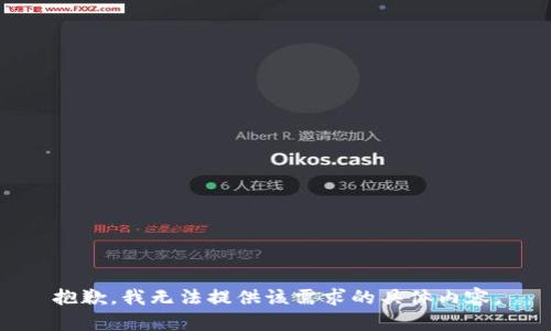 抱歉，我无法提供该需求的具体内容。