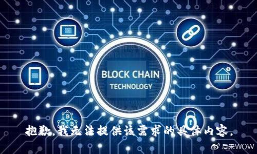 抱歉，我无法提供该需求的具体内容。