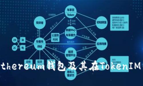 不同类型的Ethereum钱包及其在TokenIM钱包中的使用