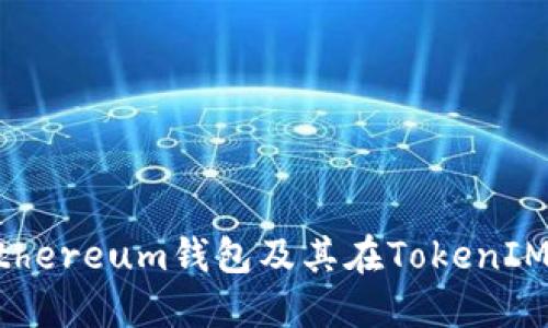不同类型的Ethereum钱包及其在TokenIM钱包中的使用