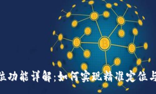 :
Tokenim的定位功能详解:如何实现精准定位与用户体验提升