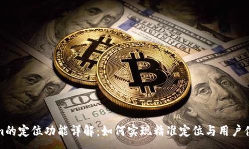 :
Tokenim的定位功能详解:如何实现精准定位与用户体验提升