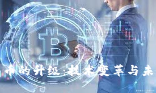 数字货币的升级:技术变革与未来发展