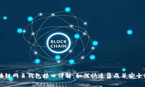 区块链网页钱包接口详解:如何快速集成并安全使用