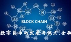 央行数字货币的发展与试点:全面解析