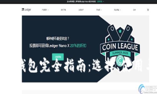 区块链私有钱包完全指南:选择、使用与安全策略