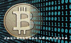 区块链私有钱包完全指南:选择、使用与安全策