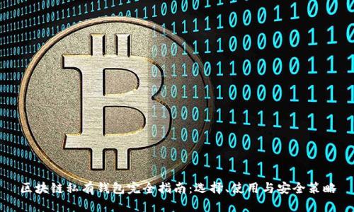 区块链私有钱包完全指南:选择、使用与安全策略