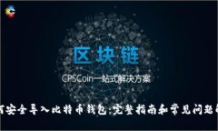 如何安全导入比特币钱包:完整指南和常见问题