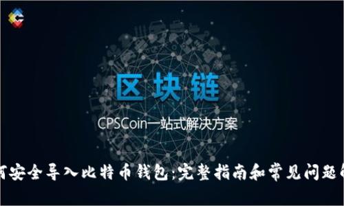 如何安全导入比特币钱包:完整指南和常见问题解答