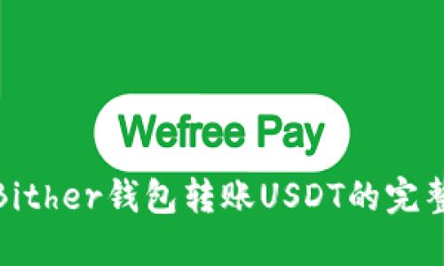使用Bither钱包转账USDT的完整指南