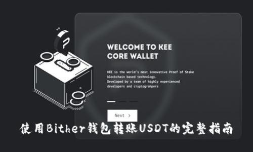 使用Bither钱包转账USDT的完整指南