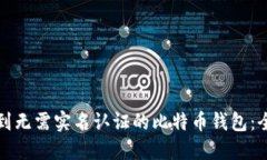 如何找到无需实名认证的比特币钱包:全面指南