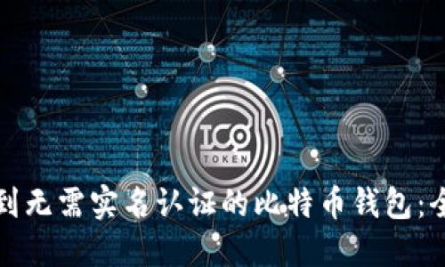 如何找到无需实名认证的比特币钱包:全面指南