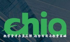 数字货币大盘反弹:趋势分析与投资策略