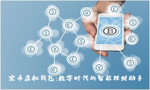 宏币虚拟钱包:数字时代的智能理财助手