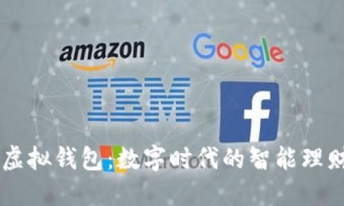 宏币虚拟钱包:数字时代的智能理财助手