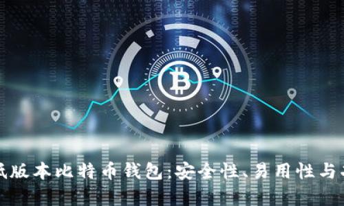 选择合适的低版本比特币钱包:安全性、易用性与功能性全分析