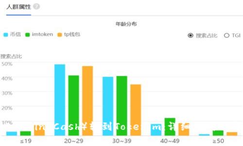 如何将BCC(Bitcoin Cash)转到Tokenim:详细指南与常见问题解答