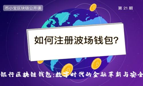 工商银行区块链钱包:数字时代的金融革新与安全保障