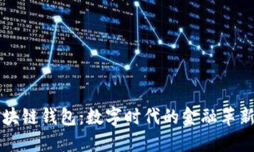 工商银行区块链钱包:数字时代的金融革新与安全保障