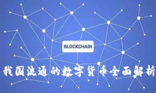我国流通的数字货币全面解析
