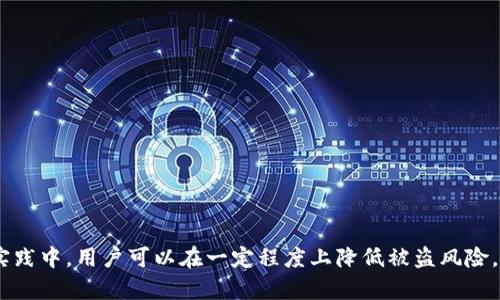   如何有效追回被盗的Tokenim资产？ / 
 guanjianci Tokenim, 被盗, 资产追回, 区块链安全 /guanjianci 

### 引言

在区块链技术快速发展的今天，数字资产的安全性成为了用户最为关注的话题之一。Tokenim，作为一种新兴的数字资产，因其易用性和灵活性逐渐受到大众的欢迎。然而，随着Tokenim用户的增加，盗取Tokenim资产的事件也逐渐增多。本篇文章将深入探讨如何有效追回被盗的Tokenim资产，并提供一些实用的建议和解决方案。

### Tokenim是什么？

Tokenim是一种基于区块链的数字资产，广泛应用于金融、娱乐、社交等多个领域。与传统货币相比，Tokenim具有去中心化、透明性和不可篡改等优点，用户可以通过发行和交易Tokenim来实现价值的转移和兑换。随着Tokenim的流行，越来越多的人涉足这一领域，然而，数字资产的安全性却成了亟待解决的问题。

### 为什么Tokenim会被盗？

Tokenim被盗的原因主要有以下几种：

1. **钓鱼攻击**：黑客利用伪造的网站或应用程序获取用户的登录凭证和私钥。
2. **社交工程**：通过与用户建立信任关系，诱骗用户透露其钱包信息。
3. **恶意软件**：用户的设备被植入恶意软件，黑客可以获取用户的私钥和登录信息。
4. **安全漏洞**：智能合约和交易平台如有漏洞，黑客可能借此进行攻击。

了解这些盗窃手法，可以帮助用户提高警惕，避免成为下一个受害者。

### 追回被盗Tokenim资产的步骤

#### 1. 立即通知交易平台

若你发现Tokenim资产被盗，第一时间应联系所使用的交易平台，通知他们发生的情况。许多交易平台都会有专门的客户支持团队来处理此类事件。他们可以冻结你的账户，防止黑客进一步转移资产。

#### 2. 收集证据

在报告给交易平台的同时，你需要尽可能多地收集证据，包括但不限于：
- 交易记录截图
- 被盗Tokenim的地址
- 任何可疑活动的记载

这些证据将有助于交易平台和警方进行调查。

#### 3. 报警并提交相关证明

若盗窃金额较大或情况严重，建议立即向当地警方报案，提交收集到的所有证据。警方可能会根据这些信息采集证据并追查犯罪嫌疑人。

#### 4. 寻求法律帮助

在一些极端情况下，你可能需要寻求专业的法律帮助，这样可以避免在追回资产过程中因程序不当而导致的损失。

#### 5. 加强个人安全设置

无论最终结果如何，事后都需加强个人安全设置。例如启用两步验证、定期更改密码、使用硬件钱包等，保护自己的Tokenim和其他数字资产。

#### 6. 向社区寻求帮助

区块链和加密货币社区是一个相对紧密的网络。很多受害者在社区寻求支持及建议，了解其他受害者的遭遇和解决方法，可能会为自己提供帮助。

### 可能的相关问题

#### 如何识别钓鱼网站？

钓鱼网站是黑客获取用户敏感信息的重要手段，掌握一些识别技巧，可以减少受骗的几率：

1. **检查网址**：真实网站的域名通常比较复杂，钓鱼网站常常在域名中添加字母或符号。
2. **HTTPS安全标识**：查看网址开头是否有“https://”及小锁标志，这代表网站使用了SSL加密。
3. **网站设计**：许多钓鱼网站在设计上不够专业，存在语言错误、图片模糊等情况。
4. **警觉的警告**：如果在输入个人信息时，网站突然跳转或出现不明的警告，立刻停止操作。

此外，要定期关注相关安全资讯，提升自身的反钓鱼安全意识。

#### 发生Tokenim资产被盗后应如何处理？

处理被盗Tokenim资产的步骤已经在上文提到。以下是一些额外的处理建议：

1. **保持冷静**：遭遇被盗事件时，保持镇定是至关重要的，避免因情绪化的处理措施导致更大的损失。
2. **密切关注盗窃地址**：可以利用区块链浏览器，实时监测被盗的Tokenim资产流转情况。
3. **寻求专业团队的帮助**：一些加密货币领域的专业公司提供失窃资产追踪和追回的服务，可能会更有效率。
4. **分享经验**：将自己的经历分享在社交媒体上，以提高他人的警惕，同时也可能得到更多建议和支持。

#### Tokenim资产被盗后是否还可以追回？

追回被盗Tokenim是非常复杂且不确定的过程。在大部分情况下，被盗资产很难实时追回。追回的可能性取决于多个因素：

1. **盗窃手法**：如果黑客通过成熟的方式进行了盗窃，比如利用漏洞，追回的难度相对较高。
2. **及时报告**：若用户在第一时间报告事件，交易所或警方能够迅速采取行动，追回的可能性会提高。
3. **黑客的处理方式**：若黑客将被盗Tokenim分散到多个渠道出售，追回的难度会加大。
4. **法律框架**：在一些地区，警方可能缺乏追踪加密资金的技术能力，影响追回的效率。

尽管追回被盗Tokenim的难度很大，但通过合法渠道不懈努力，还是有机会追踪到一定程度的资产。

#### 如何加强Tokenim的安全防护？

加强Tokenim的安全防护主要包括以下几个方面：

1. **使用硬件钱包**：相比软件钱包，硬件钱包多了一层物理防护，黑客很难从中窃取私钥。
2. **启用两步验证**：通过短信或邮件确认身份，提高账户的安全性。
3. **定期更新密码**：确保账户密码足够复杂，并定期更换，增强账户的安全性。
4. **警惕公共Wi-Fi**：在公共场合连接Wi-Fi时，尽量避免进行重要交易，使用VPN增加安全性。

这些措施能够大大降低TOKENIM被盗的风险，使用户的数字资产更为安全。

#### 如何选择可靠的Tokenim交易平台？

投资Tokenim时，选择合适的交易平台至关重要。以下是选择可靠交易平台的几个标准：

1. **注册与监管**：二次市场的交易平台应该由相关金融机构监管，并在法律框架内经营。
2. **用户评价**：查看其他用户的评价与反馈，了解平台的信誉度及用户体验。
3. **安全性**：平台是否具备多层次的安全防护措施，例如两步验证、冷存储等。
4. **客户支持**：是否提供及时有效的客户支持服务，帮助用户解决交易过程中可能遇到的问题。

结论是选择一个适合的交易平台，不仅能够增加数字资产的成功交易的机会，还能减少被盗的风险。

#### 公众在Tokenim安全方面的角色

公众在Tokenim安全方面的角色不可或缺，主要体现在以下几个方面：

1. **知识分享**：在论坛、社交媒体等平台分享关于Tokenim的安全知识，提高整个社区安全意识。
2. **互助合作**：若有人在社交网络上呼救，通过群体的力量共同帮助这些受害者。
3. **支持法律行动**：当区块链行业出现安全问题时，公众应透过合法渠道支持追求正义的行动，提高整个行业透明度。
4. **参与安全培训**：积极参加相关的讲座、培训互联网安全及数码资产防护的知识，为自己及他人提供有效的保障。

### 结尾

在快速发展的数字资产领域，Tokenim作为其中的一种数字资产，虽然具备许多优势，但其安全问题也需要严肃看待。通过将上述策略运用到实践中，用户可以在一定程度上降低被盗风险，进而有效追回被盗资产。希望广大用户都能加入这一领域时，保持警觉，确保数字资产的安全与盈利。