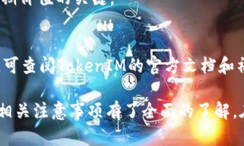   如何使用TokenIM批量生成Token：完整指南 / 
 guanjianci TokenIM, 批量生成, 区块链, 数字资产 /guanjianci 

随着区块链技术的迅猛发展，数字货币和Token的应用场景逐渐增多，越来越多的企业和个人开始关注Token的创建和管理。在这方面，TokenIM作为一款优秀的工具，提供了用户友好的界面和强大的功能，尤其是在批量生成Token方面，能够迅速帮助用户实现需求。本文将详细介绍TokenIM的批量生成Token的流程和注意事项，并探讨一些可能相关的问题。

一、什么是TokenIM？
TokenIM是一款专注于区块链资产管理的工具，尤其是Token的创建与管理服务。它能够支持多个公链，并为用户提供可定制的Token参数设置，如名称、符号、发行量、总供应量等。其引人注目的功能之一就是支持批量生成Token，适合需要大规模Token发行的企业和项目。

二、TokenIM的主要功能
TokenIM不仅仅是一款Token生成工具，还提供了一系列与区块链相关的功能，具体包括：
ul
  listrongToken生成：/strong支持多种类型Token的创建，符合不同的需求，用户可以根据自己的需要设定各项参数。/li
  listrong资产管理：/strong可以管理已创建的Token，包括资产查询、监管、分配等功能。/li
  listrong多链支持：/strong支持多种主流区块链网络，增加了灵活性，让用户能自由选择。/li
  listrong用户友好的界面：/strong的界面设计，让用户能够轻松上手，不需要复杂的技术背景。/li
/ul

三、如何使用TokenIM批量生成Token？
为了帮助用户更好地理解如何在TokenIM中批量生成Token，下面将详细介绍具体步骤：

h4步骤1：注册并登录账户/h4
首先，用户需要在TokenIM官网注册一个账户。注册过程相对简单，填写一些基本信息，并进行邮箱验证。完成注册后，登录账户以进入主界面。

h4步骤2：进入Token生成页面/h4
在TokenIM的主界面，找到“Token生成”或者“资产管理”选项，点击进入相应的页面。这里会有生成Token的相关工具和选项。

h4步骤3：选择批量生成模式/h4
在Token生成页面，用户可以选择“批量生成”模式。这个模式通常会允许用户导入一个包含Token信息的批量表格（如CSV文件），以便一次性生成多个Token。

h4步骤4：准备批量生成的资料/h4
创建一个CSV文件，确保每一列对应Token的基本信息，如Token名称、符号、总供应量、发行类型等。每个Token的信息需保持一致，格式清晰。

h4步骤5：上传文件并确认信息/h4
在页面上选择上传CSV文件，系统会自动读取文件内容。用户需要仔细查看页面展示的Token信息，确保所有数据正确无误。

h4步骤6：设置参数并生成Token/h4
在确认信息无误后，用户可以根据需要设置一些其他参数，如Token的发行时间、锁仓期等。最后，点击“生成Token”按钮，系统将开始批量生成Token。根据网络的延迟，生成过程可能需要一些时间，用户耐心等待即可。

h4步骤7：查看生成结果/h4
生成完成后，系统会提供一个报告，显示每个Token的细节信息。用户可以在资产管理页面查看生成的所有Token，并进行后续管理。

四、TokenIM批量生成Token的注意事项
在进行Token的批量生成时，有几项重要的注意事项需要用户特别留意：
ul
  listrongToken信息的准确性：/strong在上传CSV文件前，确保Token的信息无误，任何一个错误都会导致生成失败。/li
  listrong网络状态：/strong生成Token需要连接到区块链网络，确保网络稳定，以避免因网络不稳定导致的生成中断。/li
  listrongToken合规性：/strong为了符合各国和地区的法律法规，创建Token时需确保其合规，避免后续法律风险。/li
  listrong供应量控制：/strong建议用户设置合理的总供应量，避免过量发行影响Token的价值。/li
/ul

五、可能相关的问题

h41. TokenIM与其他Token生成工具的比较/h4
市场上有许多Token生成工具，例如MyEtherWallet、Token Factory等，用户在选择时通常会考虑到性能、功能和用户体验。TokenIM在用户界面友好性和批量生成能力上具有明显优势，而其他工具可能在结合其他功能上更具灵活性。了解各个工具的特性有助于用户选择最合适的工具。

h42. 如何确保生成Token的安全性/h4
安全性是用户最为关心的问题之一。在使用TokenIM生成Token时，用户需注意采用安全的网络环境，使用强密码和二次验证，确保账户信息不被盗用。此外，生成的Token应进行严格审计，避免潜在的漏洞。

h43. Token生成后如何进行管理和分发/h4
生成Token后，用户可通过TokenIM进行管理，例如查询余额、转账、锁仓等。此外，如何分发Token也非常重要，通过交易所或直接进行ICO可以有效增加Token的流通性。

h44. 生成Token的法律法规要求是什么？/h4
不同国家和地区在Token生成方面的法律法规存在差异，了解所在地区的合规要求是非常必要的。尤其是在涉及资金募集的情况下，确保满足证券法的相关规定是避免法律纠纷的有效手段。

h45. 如何给Token附加价值？/h4
Token的价值不仅仅体现在其初始发行价格，还要通过持续的生态建设和使用场景赋能。提供Token的实际应用场景、激励机制和相应的生态系统建设，是提升其长期价值的关键。

h46. 批量生成过程中的常见问题及解决方案/h4
在批量生成Token时，用户可能会遇到一系列问题，如文件格式不正确、信息缺失等。用户应查看生成系统提供的错误提示，及时修改CSV文件内容并重新上传。同时，可查阅TokenIM的官方文档和社区，获取其他用户的解决方案与经验。

综上所述，TokenIM作为一款强大的Token生成工具，能够帮助用户轻松实现批量生成Token的需求。通过本文的详细介绍，相信读者已经对TokenIM的使用方法及相关注意事项有了全面的了解。在实际操作中，用户应保持关注市场动态和法律法规变化，以便不断Token的使用和管理策略。