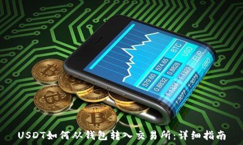 USDT如何从钱包转入交易所:详细指南