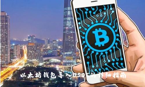 以太坊钱包导入USDT的详细指南