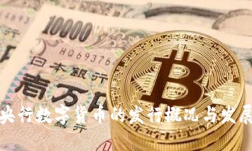 全球央行数字货币的发行概况与发展趋势