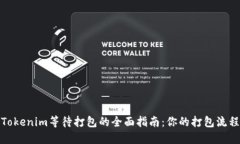 Tokenim等待打包的全面指南:你的打包流程