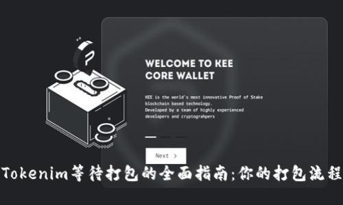 Tokenim等待打包的全面指南:你的打包流程