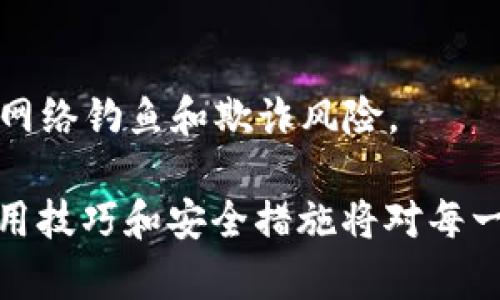 biao ti区块链APP钱包使用指南：从下载到安全管理全解析/biao ti
区块链, APP钱包, 虚拟货币, 钱包安全/guanjianci

随着区块链技术的迅猛发展，越来越多的人开始接触和使用区块链APP钱包。这种数字钱包不仅方便用户管理他们的数字资产，还能提供交易的安全性和便捷性。然而，对于许多新手用户来说，钱包的使用可能会面临诸多问题和疑虑。此文将详细介绍如何下载、使用以及安全管理区块链APP钱包，并解答相关的常见问题。

一、区块链APP钱包的下载步骤
在开始使用区块链APP钱包之前，首先需要下载相应的应用程序。根据您的操作系统，可以通过以下步骤进行下载：

1. **选择合适的钱包类型**：区块链APP钱包有多种类型，包括热钱包和冷钱包。热钱包连接互联网，便于交易，但安全性较低；冷钱包则相对安全，适合存储大额资产。根据个人需求选择合适的类型。

2. **访问官方网站或应用商店**：前往应用商店（如Apple App Store、Google Play Store）或钱包官方网站，确保下载的是官方正版应用，避免使用不明来源的软件，引发安全隐患。

3. **进行下载和安装**：点击下载按钮，安装程序会自动下载到您的设备上。下载完成后，按照指示进行安装，通常只需点击“下一步”并接受许可协议。

4. **初次启动**：安装完成后打开应用，遵循初始设置提示，以创建新钱包或导入已有钱包。

二、如何创建和设置区块链APP钱包
在下载并安装了区块链APP钱包后，需要进行钱包的创建与设置，以确保您能顺利地使用其功能：

1. **创建新钱包**：大多数区块链钱包在首次启动时会提供“创建新钱包”的选项。点击该选项，系统会引导您完成创建过程。您可能需要设置密码来保护钱包的安全。

2. **备份恢复短语**：创建钱包后，钱包会生成一组恢复短语（通常是12到24个单词）。务必妥善保存这组短语，这是恢复您钱包的唯一钥匙。如果丢失，您将无法找回钱包里的资产。

3. **添加资产**：不同的钱包支持不同的虚拟货币。您可以根据需要将各种数字资产添加到钱包内。通常，在钱包界面上会有“添加资产”或“接收”选项，点击后输入要添加的币种和数量。

三、如何使用区块链APP钱包进行交易
钱包创建和设置完成后，您可以开始进行交易。下面是一个简单的使用流程：

1. **接收资产**：在钱包界面上，通常会有“接收”按钮。点击后，会显示您的钱包地址和二维码，您可以将地址分享给转账方，或让其扫描二维码进行转账。

2. **发送资产**：如果您需要发送资产，只需点击“发送”按钮，输入接收方的钱包地址和发送的金额。确保您输入的信息无误再进行确认。

3. **确认交易费用**：在某些情况下，您还需要支付网络交易费用。在发送资产时，系统会提示您确认费用并选择合适的费用等级，通常选择较高的费用能更快完成交易。

四、区块链APP钱包的安全管理
安全性是使用区块链APP钱包时需要考虑的重要因素，以下是一些安全管理的建议：

1. **定期备份**：定期备份您的钱包，尤其是在进行重要交易后。备份可以是恢复短语的备份或钱包文件的备份。在不同的地方存储备份信息，以降低丢失的风险。

2. **启用双重认证**：许多钱包提供双重认证功能，可以进一步增强账户安全性。开启此功能后，您每次登录或进行重要交易时都需要输入一次性密码。

3. **避免共享私密信息**：请勿在任何情况下与别人共享您的钱包地址、密码或恢复短语。网络钓鱼和社交工程攻击非常常见，保持警惕是确保安全的重要措施。

五、常见问题解答

1. 选择哪个区块链APP钱包比较好？
市场上有很多区块链APP钱包，选择时需要综合考虑多个因素，如安全性、用户体验、支持币种数量及技术支持等。常见的几个选择包括：Coinbase、Trust Wallet、MetaMask等等。各个钱包各有优劣，您可以根据自己的需求多做对比。

2. 区块链APP钱包安全吗？
安全性取决于多个因素，包括用户的操作习惯和钱包自身的安全措施。热钱包虽便捷，但其连接互联网的特性使其更易受到攻击；冷钱包则因离线而相对安全。保持密码和恢复短语的保密是确保安全的关键。

3. 如果我丢失了恢复短语，能否找回钱包中的资产？
一旦丢失恢复短语，找回钱包资产几乎是不可能的。恢复短语是您访问和恢复钱包的唯一钥匙。因此，务必妥善保存并备份恢复短语，避免丢失。

4. 怎么判别一个区块链APP钱包的合法性？
选择合法的钱包可以通过查阅相关的许可证、用户评价等方式进行判断。一些知名公司推出的钱包通常较为可靠。此外，可以查看官网信息，确认其公司背景和开发团队的透明度。

5. 使用区块链APP钱包有哪些费用？
区块链APP钱包的费用通常包括交易手续费、网络费用等。交易手续费由钱包提供商设定，网络费用则与区块链网络拥堵程度有关。建议在交易时关注和选择合适的费用，以交易成本。

6. 如何防止区块链APP钱包被黑客攻击？
为防止攻击，用户需要注意定期更新钱包、启用双重认证、使用复杂密码并定期备份。此外，请避免在公共网络下进行敏感操作，随时保持警惕，防范网络钓鱼和欺诈风险。

综上所述，区块链APP钱包的使用并不复杂，但为了安全管理和有效利用，用户需要多加学习相关知识。在区块链资产愈发重要的今天，掌握这些使用技巧和安全措施将对每一位用户都至关重要。