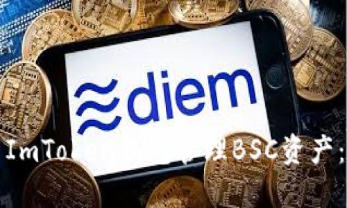 如何使用ImToken钱包管理BSC资产:全面指南