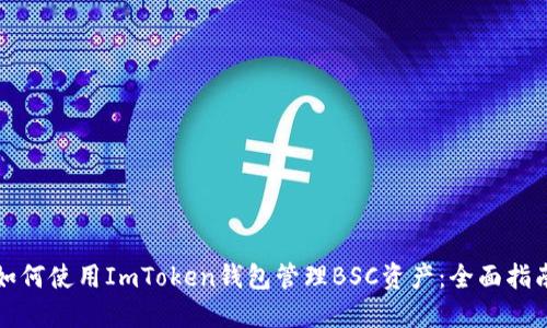如何使用ImToken钱包管理BSC资产:全面指南
