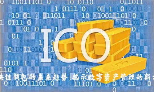 区块链钱包的未来趋势:揭示数字资产管理的新方向