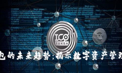 区块链钱包的未来趋势:揭示数字资产管理的新方向